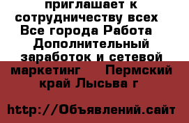 avon приглашает к сотрудничеству всех - Все города Работа » Дополнительный заработок и сетевой маркетинг   . Пермский край,Лысьва г.